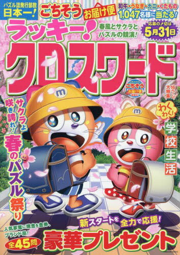 ラッキー！クロスワード　春風とサクラと　パズルの競演！/パズルメイト