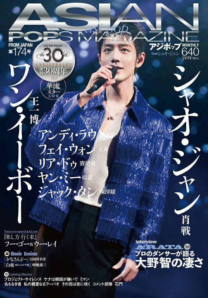 ASIAN POPS MAGAZINE 174号