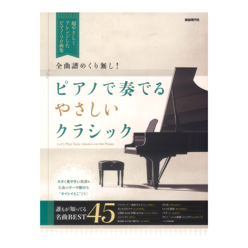 楽天市場】自由現代社 やさしくアレンジしたクラシック・ピアノ名曲選