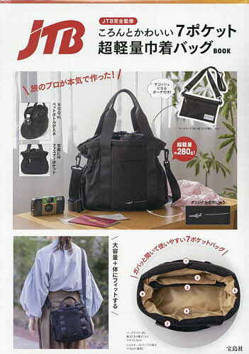 JTB完全監修 ころんとかわいい7ポケット超軽量巾着バッグBOOK