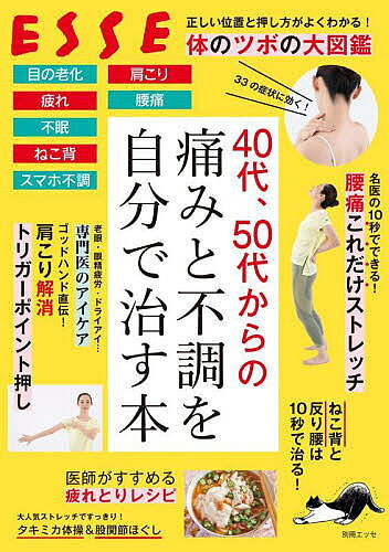 40代、50代からの痛みと不調を自分で治す本