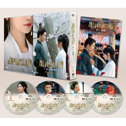 墨雨雲間～美しき復讐～　DVD-SET3/ＤＶＤ/GNBF-5938