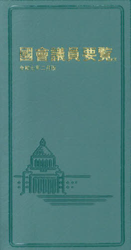 国会議員要覧 令和７年２月版 第１０３版/国政情報センタ-