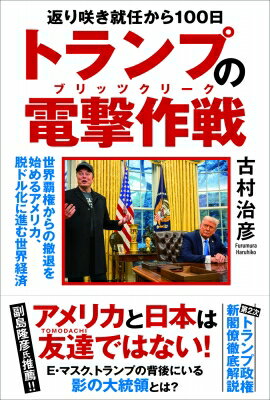 返り咲き就任から１００日　トランプの電撃作戦 世界覇権からの撤退を始めるアメリカ、脱ドル化に進む/秀和システム新社/古村治彦