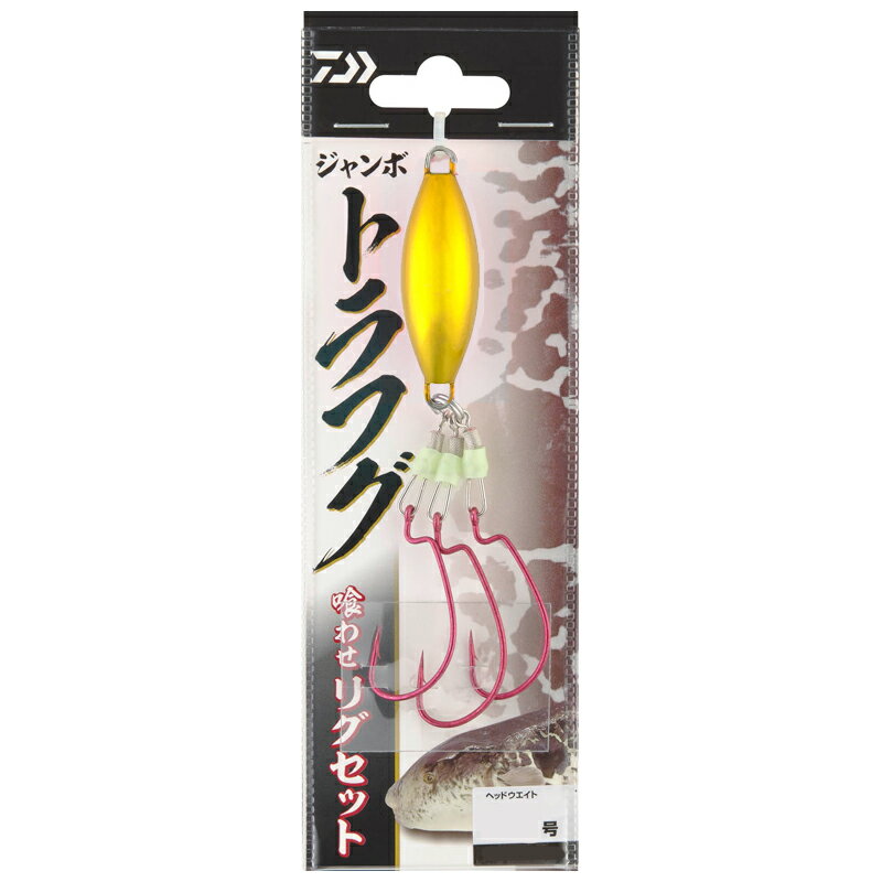 ダイワ ジャンボトラフグ 喰わせリグセット25号 フラッシングゴールド ジャンボトラフグクワセリグセット25ゴウ DAIWA フグ仕掛け