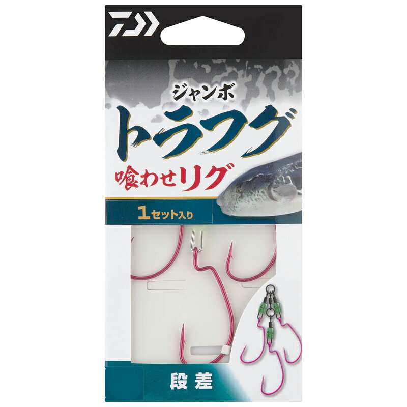 ダイワ ジャンボトラフグ 喰わせリグ 段差 Lサイズ ジャンボトラフグクワセリグダンサL DAIWA フグ仕掛け