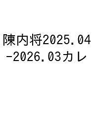 陳内将２０２５．０４-２０２６．０３カレンダーブック/東京ニュ-ス通信社