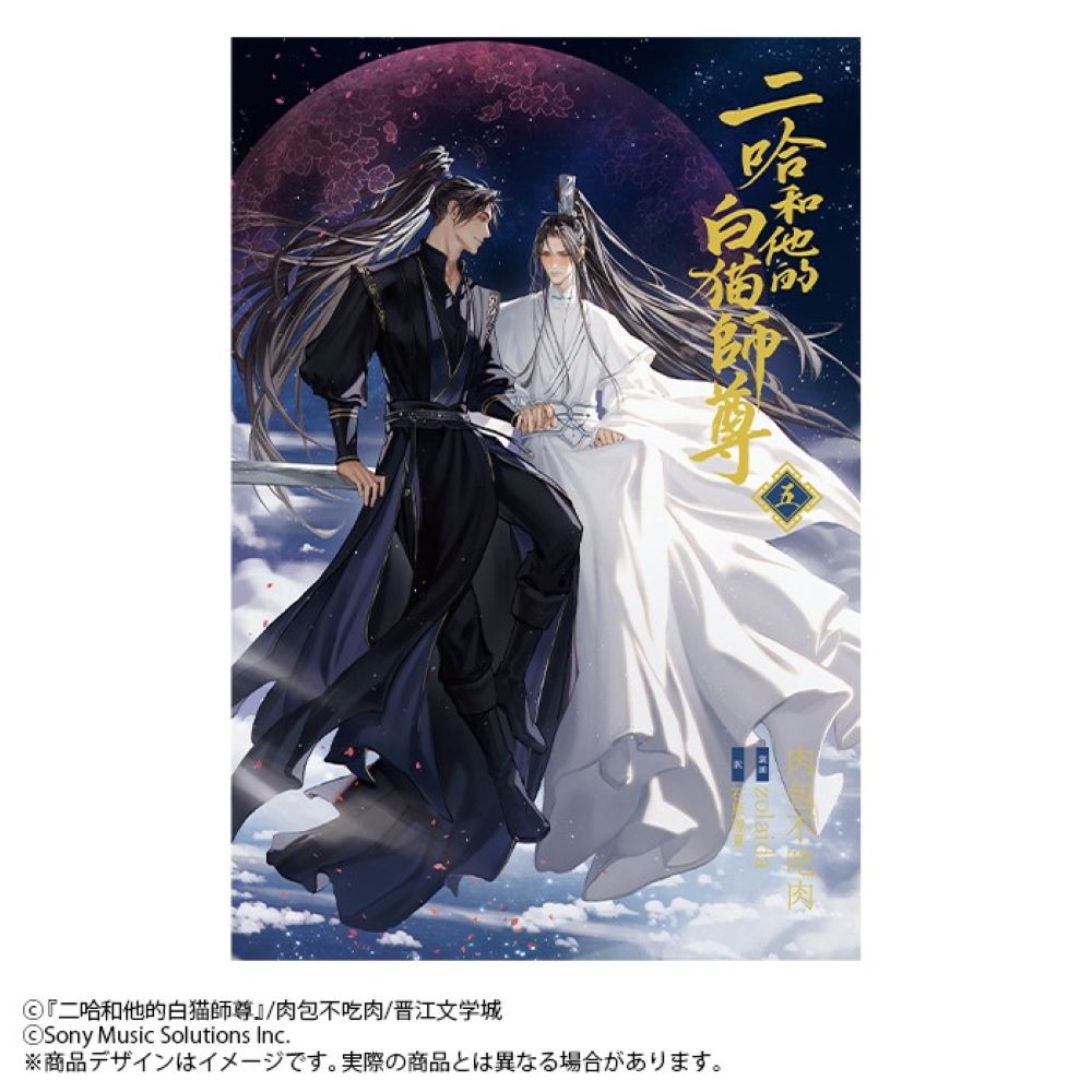 小説「二哈和他的白猫師尊」第5巻（ハスキーとかれのしろねこしずん）