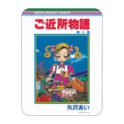 りぼん70周年 コレクタブルマウスパッド ご近所物語 バンダイ