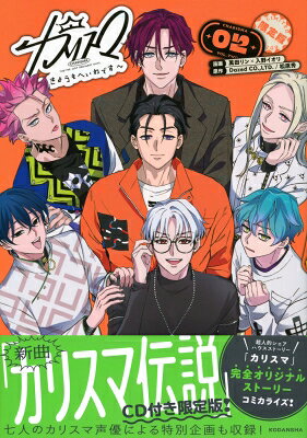 カリスマ～きょうもへいわです～（2）　CD付き限定版
