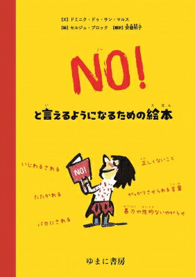 ＮＯ！といえるようになるための絵本/ゆまに書房/ドミニク・ドゥ・サン・マルス