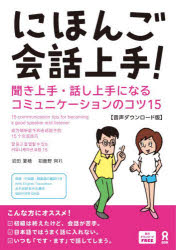 にほんご会話上手！聞き上手・話し上手になるコミュニケーション