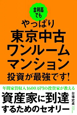 金利高でもやっぱり東京中古ワンルームマンション投資が最強です！