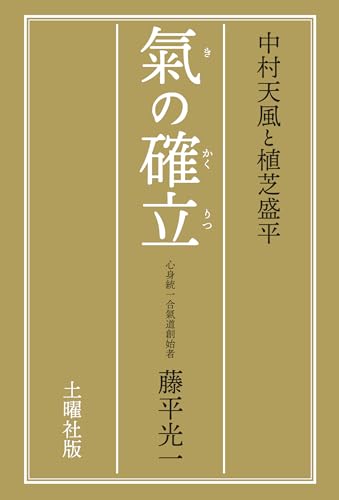 中村天風と植芝盛平　氣の確立/土曜社/藤平光一