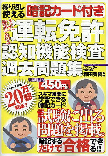 繰り返し使える暗記カード付き　また検査に出る運転免許認知機能検査過去問題集