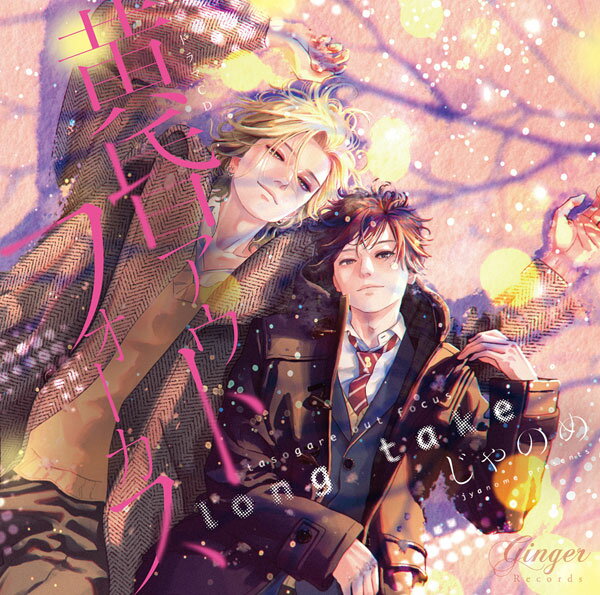 楽天市場】プレイス ドラマCD「YOUNG GOOD BOYFRIEND」/CD/GNG