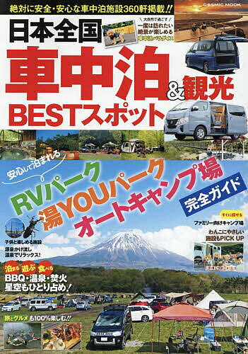 日本全国車中泊&観光BESTスポット/旅行