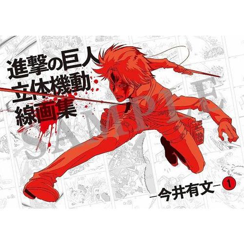 楽天市場】ウィットスタジオ TVアニメ 進撃の巨人 Season3 原画集1