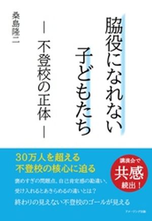 【POD】脇役になれない子どもたち　- 不登校の正体 -