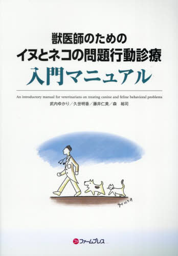 獣医師のためのイヌとネコの問題行動診療入門マニュアル/ファ-ムプレス/武内ゆかり