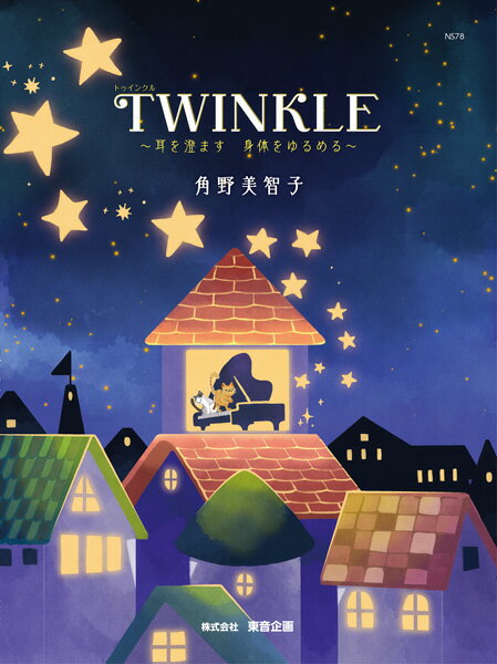 楽譜 TWINKLE ～耳を澄ます 身体をゆるめる～ NS78