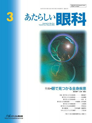 あたらしい眼科　Vol.43、 No.3、 2026