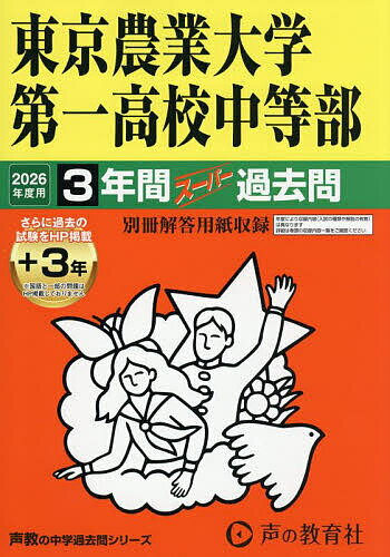 東京農業大学第一高等学校中等部 ３年間（＋３年間ＨＰ掲載）スーパー過去問 ２０２６年度用/声の教育社