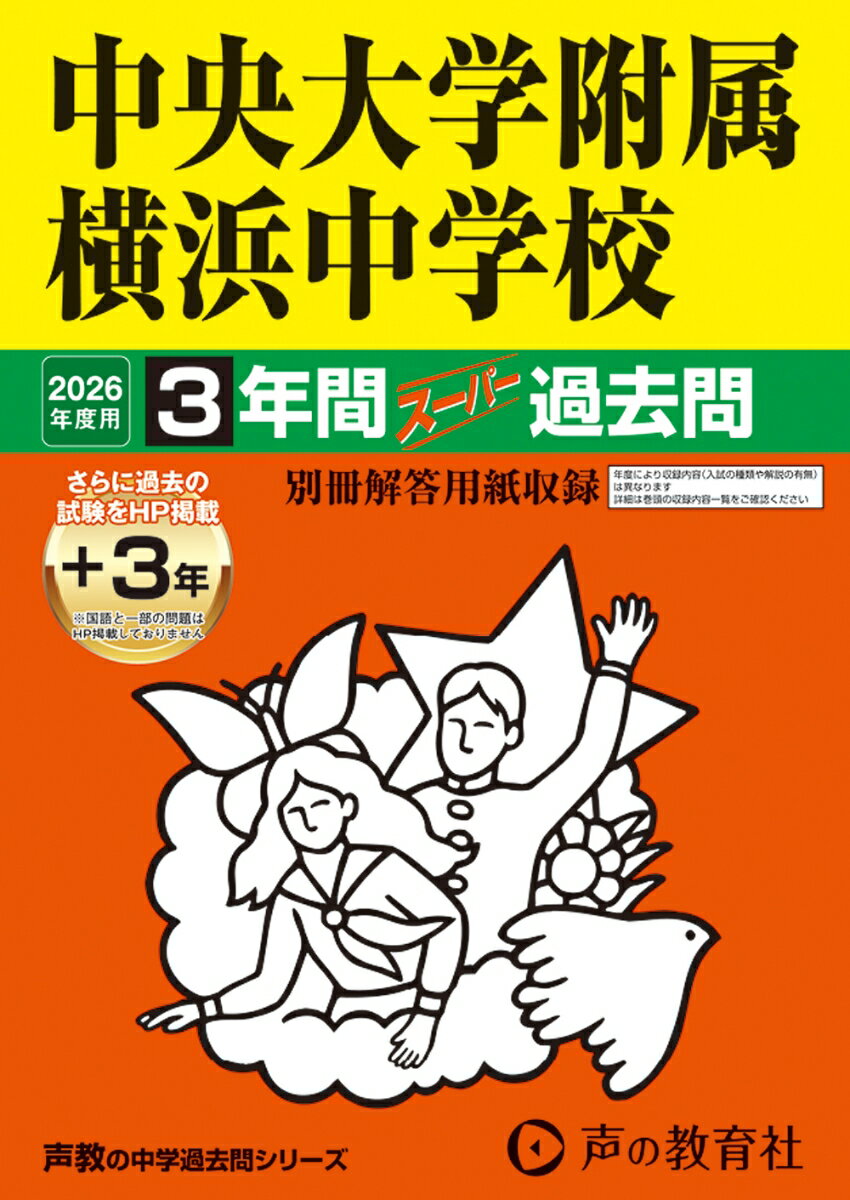 中央大学附属横浜中学校 ３年間（＋３年間ＨＰ掲載）スーパー過去問 ２０２６年度用/声の教育社