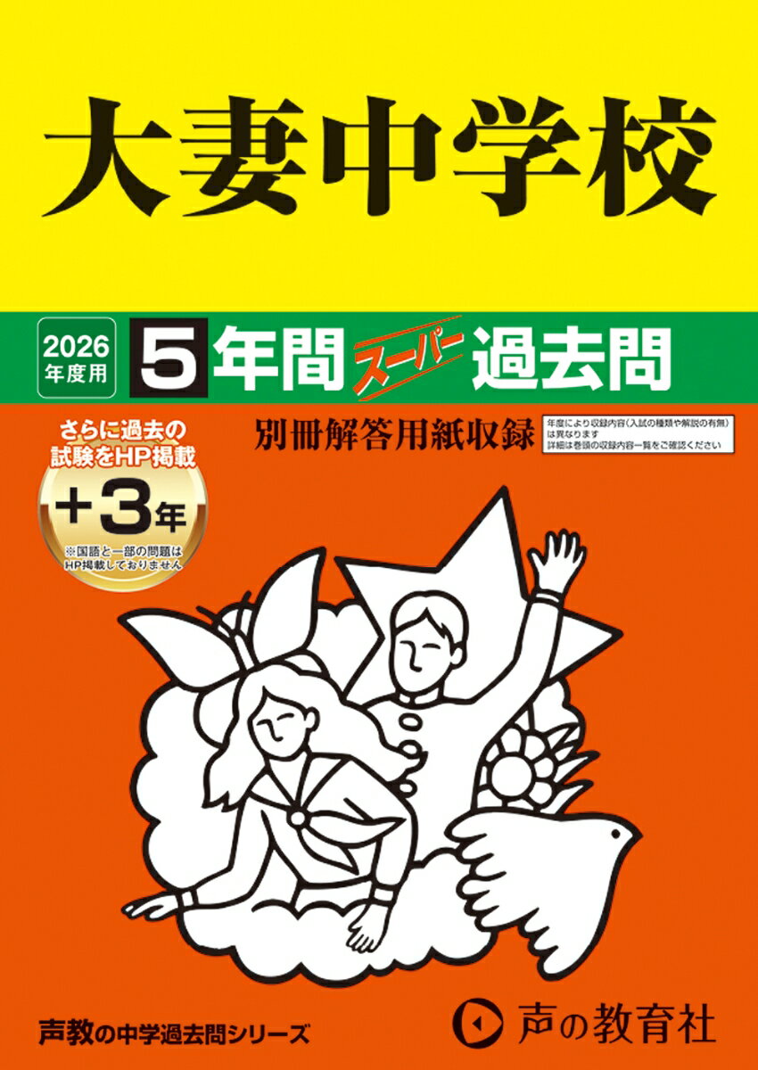 大妻中学校 ５年間（＋３年間ＨＰ掲載）スーパー過去問 ２０２６年度用/声の教育社