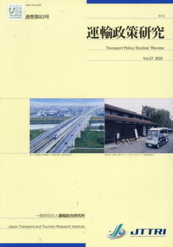 運輸政策研究 Ｖｏｌ．２７　２０２５/運輸総合研究所