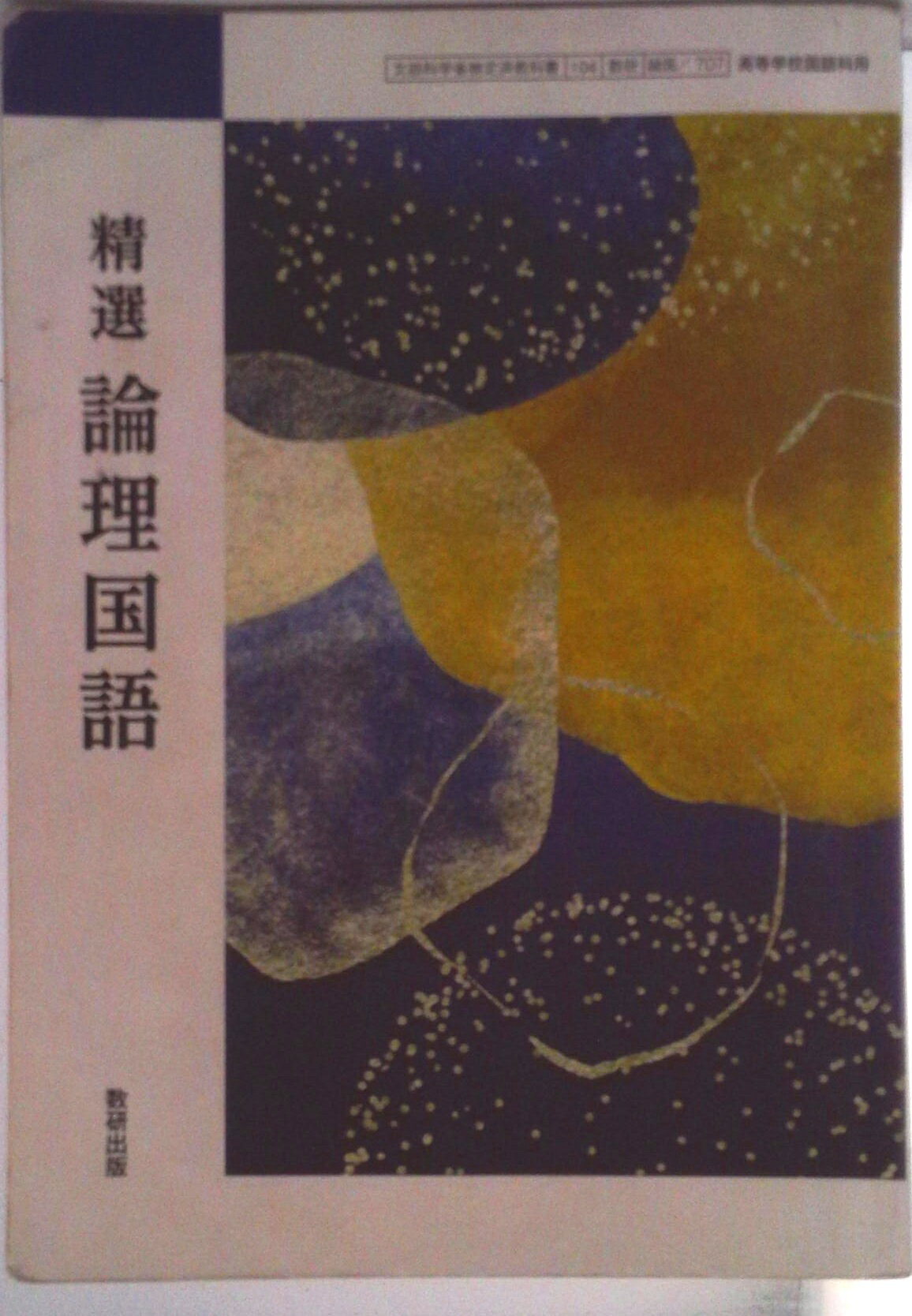楽天市場】第一学習社 高等学校 論理国語 論国 711 テキスト テキスト