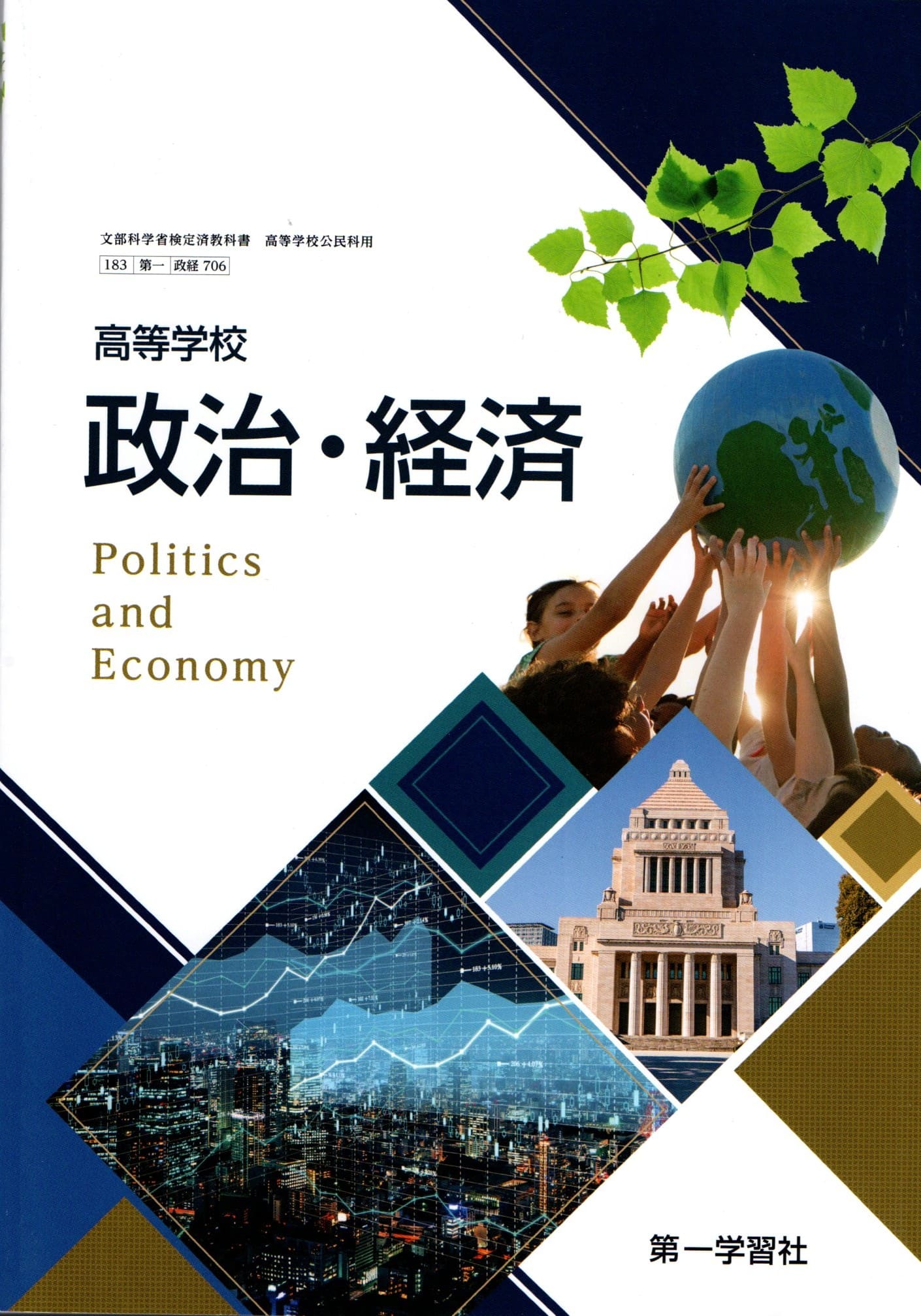 楽天市場】東京書籍 政治・経済 東京書籍 政経 701 高等学校公民科用