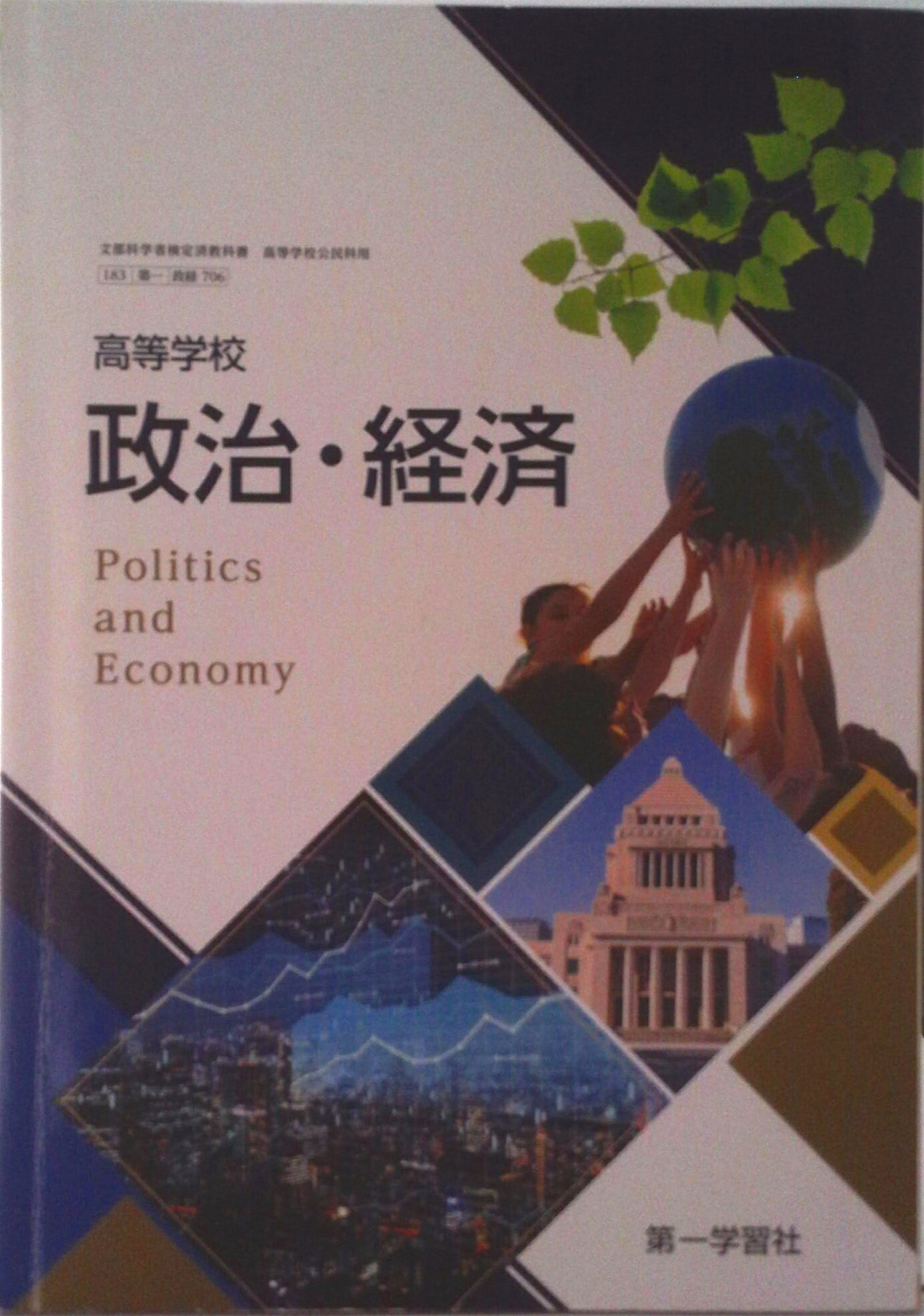 楽天市場】東京書籍 政治・経済 東京書籍 政経 701 高等学校公民科用