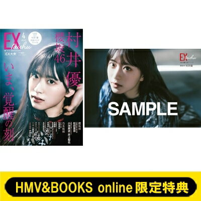 HMV & BOOKS online限定特典：村井優 櫻坂46 ポストカード EX イーエックス 大衆 2025年 4月号 / EX大衆編集部
