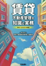 賃貸不動産管理の知識と実務 令和７（２０２５）年度版/大成出版社/賃貸不動産経営管理士協議会