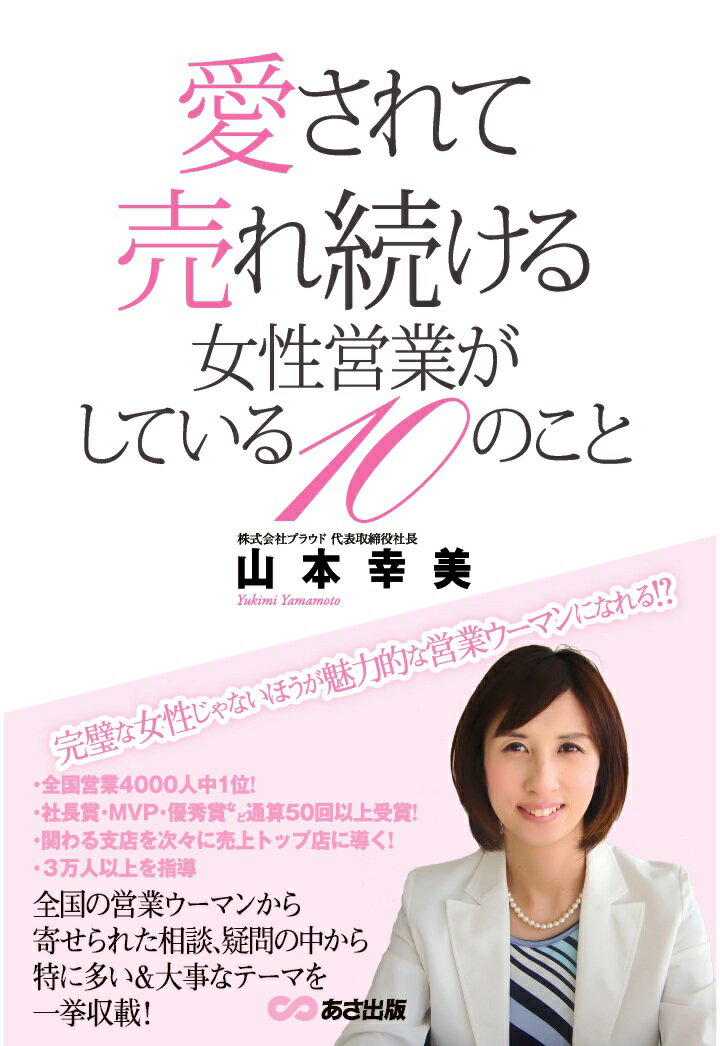 【POD】愛されて売れ続ける女性営業【POD】