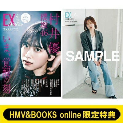 HMV & BOOKS online限定特典：松田里奈 櫻坂46 ポストカード EX イーエックス 大衆 2025年 4月号 / EX大衆編集部