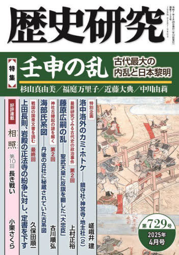 歴史研究 第７２９号（２０２５年４月号）/戎光祥出版