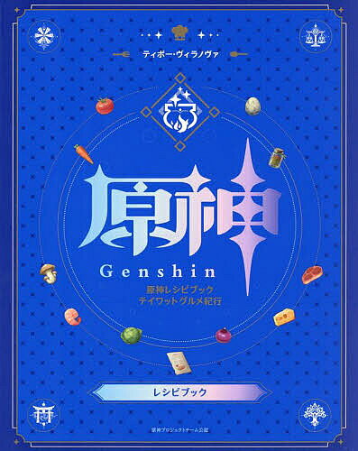 原神レシピブック テイワットグルメ紀行