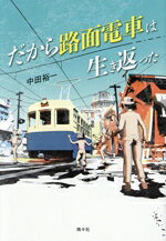 だから路面電車は生き返った/南々社/中田裕一