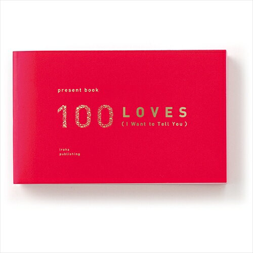 いろは出版｜IROHA PUBLISHING 100 LOVES I Want to Tell You present book プレゼントブック red gold
