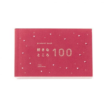 いろは出版｜IROHA PUBLISHING 好きなところ100 ハート柄 present book プレゼントブック ruby red
