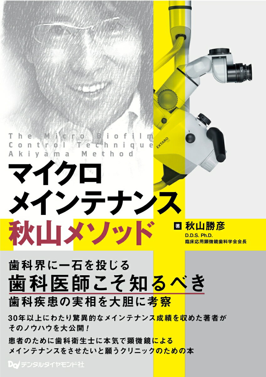 マイクロメインテナンス秋山メソッド/デンタルダイヤモンド社/秋山勝彦