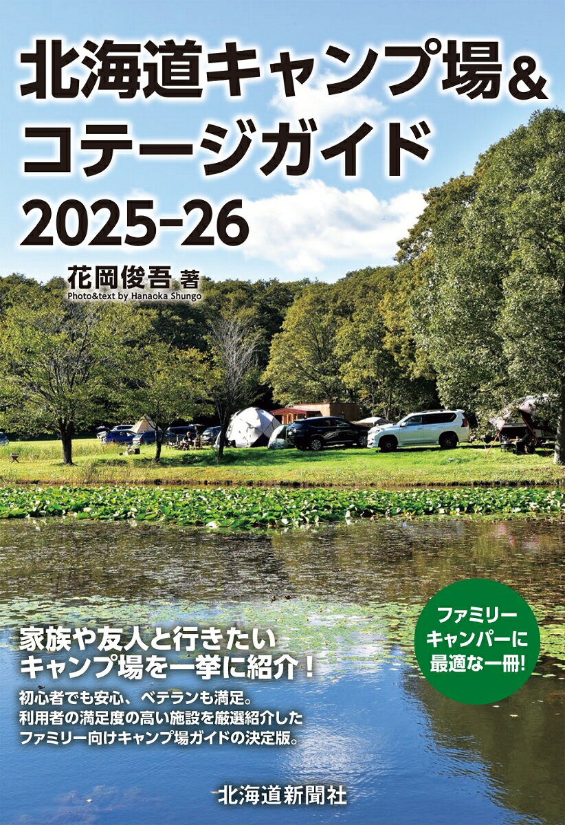 北海道キャンプ場&コテージガイド2024-25