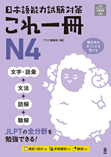 日本語能力試験対策　これ一冊　N4