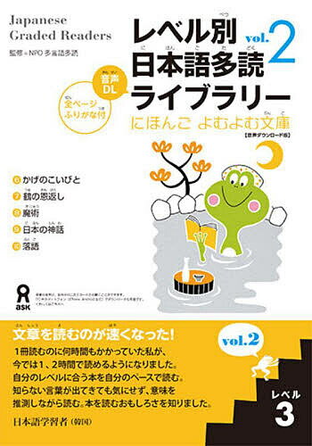 レベル別　日本語多読ライブラリー　レベル3　vol．2
