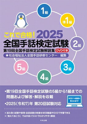 これで合格！2025　全国手話検定試験　DVD付き
