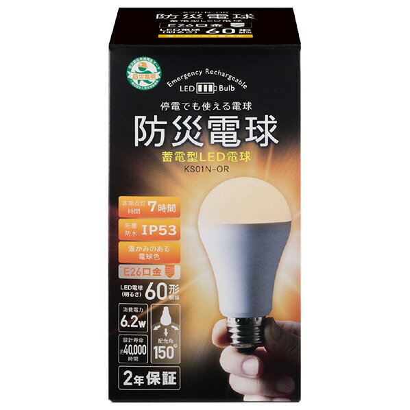かりはな製作所 防災電球2025モデル KS01N-OR 電球色 KS01N-OR