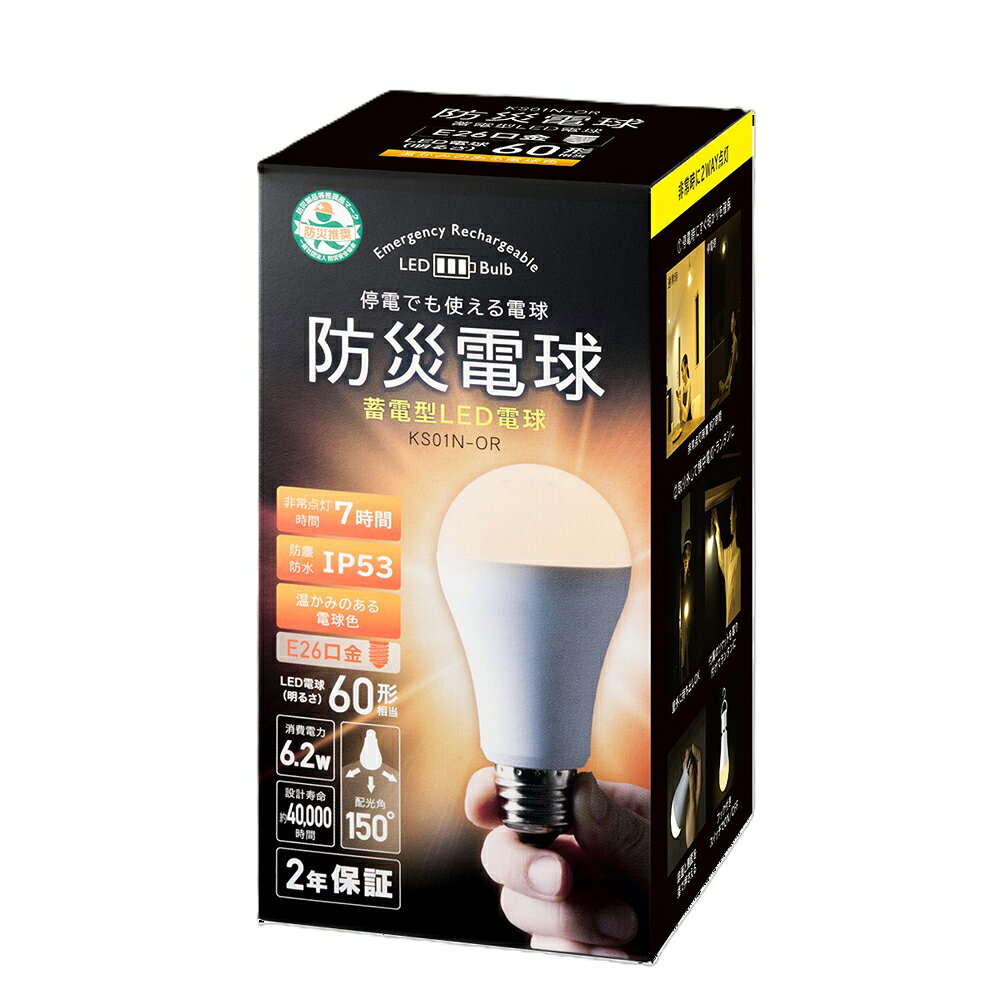かりはな製作所 防災電球2025モデル KS01N-OR 電球色 KS01N-OR