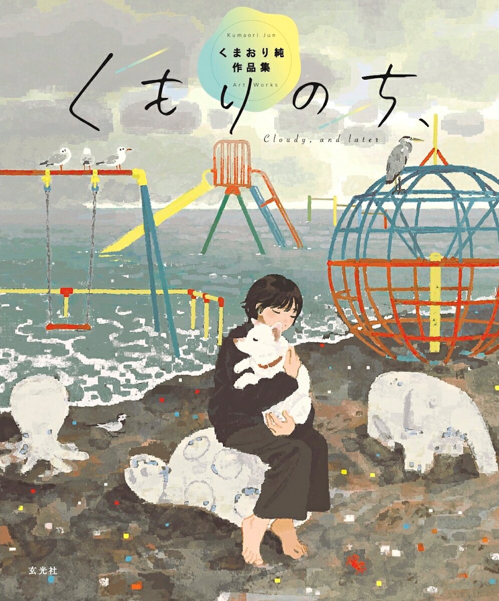 くもりのち、 くまおり純作品集